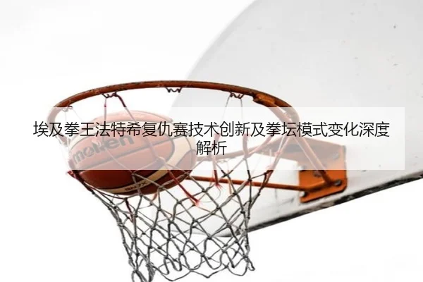 ai-ji-quan-wang-fa-te-xi-fu-chou-sai-ji-shu-chuang-xin-ji-quan-tan-mo-shi-bian-hua-shen-du-jie-xi-2-441.jpg